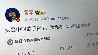 不是雷总？你来真的啊