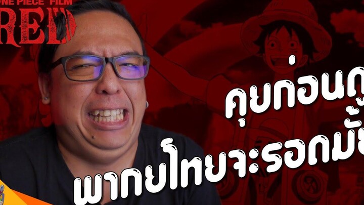 คุยก่อนดู One Piece Film RED หนอนหนัง