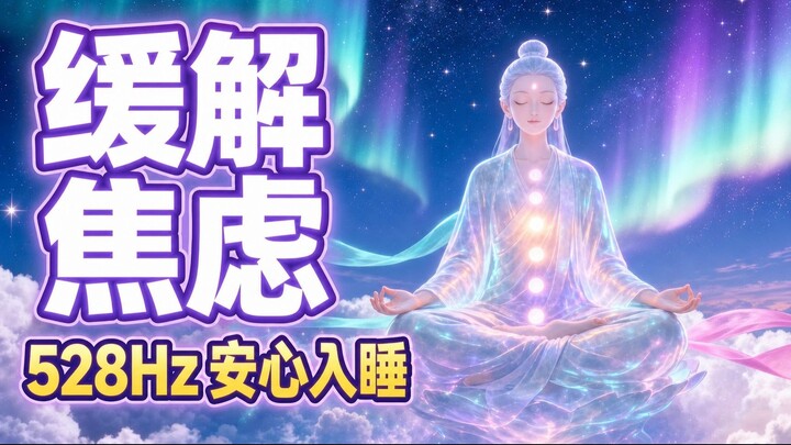 528Hz缓解焦虑助眠曲 🌙 安抚不安的心 · 失眠救星 · 纯音乐