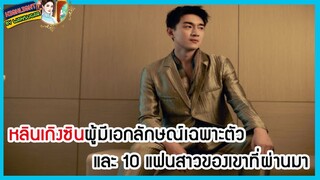 🔶🔶หลินเกิงซินผู้มีเอกลักษณ์เฉพาะตัว และ 10 แฟนสาวของเขาที่ผ่านมา