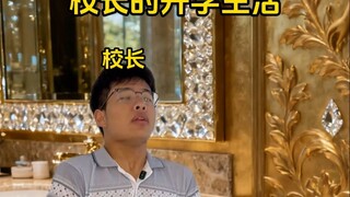 《校长的开学生活》2
