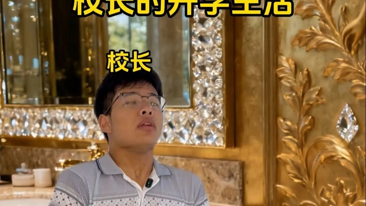 《校长的开学生活》2