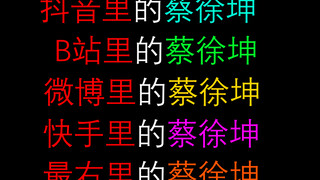 不同软件上的蔡徐坤有不一样的表现 生日快乐就完事了