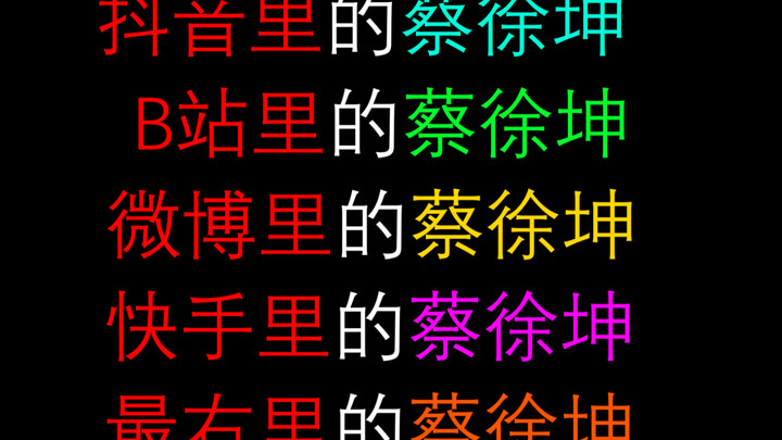 不同软件上的蔡徐坤有不一样的表现 生日快乐就完事了
