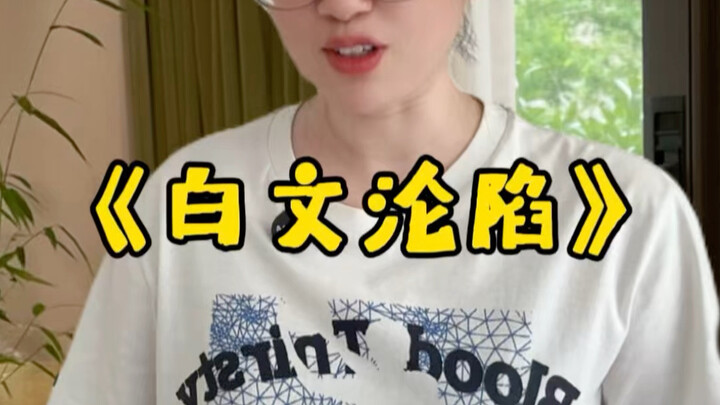 “ไป๋เหวินล่มสลาย”