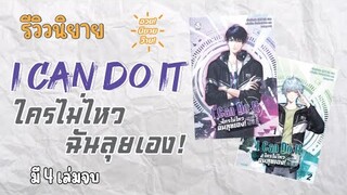 #อวยนิยายว๊าย​​​​ EP.53 -  I can do it #ใครไม่ไหวฉันลุยเอง (เล่ม 1)