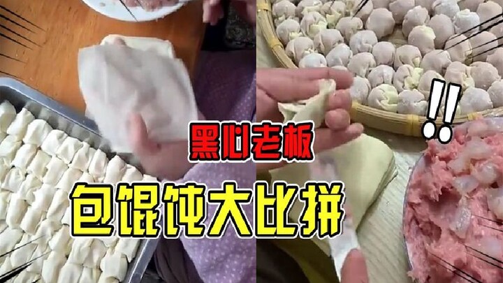 A showdown of heartless bosses making wontons! Netizens: With just two taels of meat, you could prob