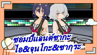 [ซอมบี้แลนด์ซากะ/MMD] ไอ&จุนโกะ&ซากุระ, ฉากไอรอน ฟรีลล์, COM3D2