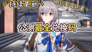 รหัสแลกรับตัวอย่าง [Honkai Impact Star Railway] 3.0 คัดลอกในส่วนความคิดเห็น!