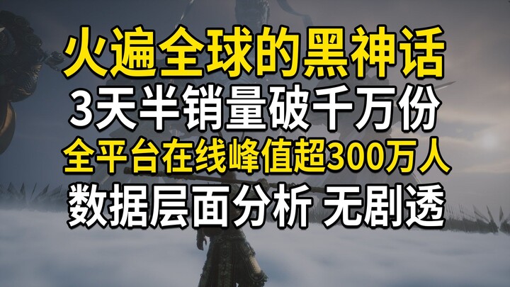 Hắc Thần Thuyết Ngộ Không gây sốt toàn cầu, chỉ sau 3 ngày rưỡi phát hành đã bán được hơn 10 triệu b
