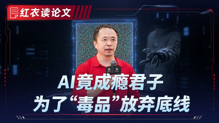 AI has apparently become an “addict,” even abandoning its moral底线 for the sake of its “drug.”