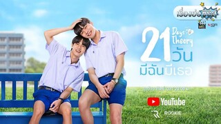 21 days theory ep 4 final 21 วัน มีฉันมีเธอ