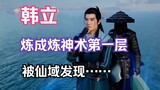 Chapter 120 of Mortal Cultivation of Immortality and Transmission to the Spiritual Realm: Han Li has