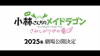 Miss Kobayashi's Dragon Maid: A Lonely Dragon Wants to be Loved| 2025