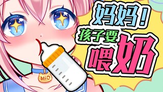 【Mioh】The baby needs to be fed! After drinking, you can become Dua Lang (Baby Crying Contest)