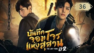 บันทึกจอมโจรแห่งสุสาน ปี 2 [The Lost Tomb 2 : Explore With The Note] ตอนที่ 36