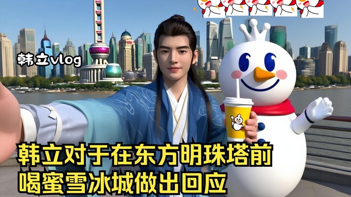 Han Li's response to drinking Mixue Bingcheng in front of the Oriental Pearl Tower.