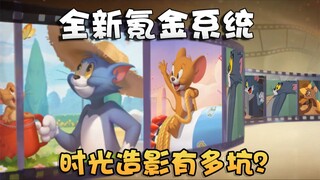 猫和老鼠时空微粒居然可以抽S皮升级卡？新地图和剑汤2武即将上线