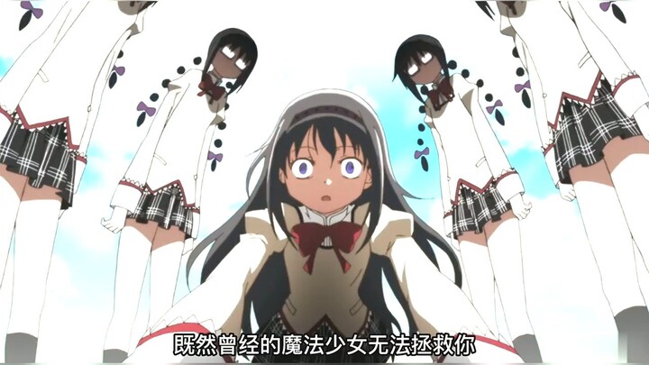 曾经的魔法少女无法拯救你，那就让我以魔女之姿迎接你