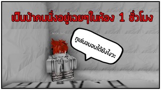 ROBLOX - เกมจำลองเป็นคนบ้านั่งเฉยๆเป็นชั่วโมง 🧘‍♂️(กูเล่นจนจบได้ยังไง?)