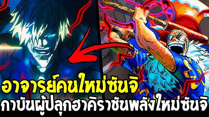 วันพีช - กาบัน อาจารย์คนใหม่ซันจิ!? ผู้ปลุก “ฮาคิราชัน” พลังใหม่ซันจิ