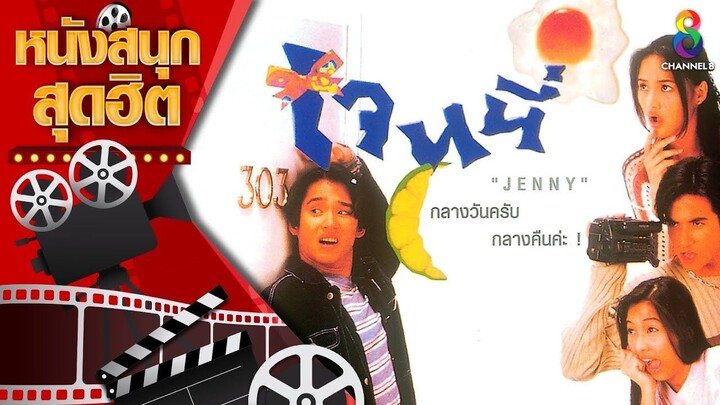 เจนนี่ กลางวันครับ กลางคืนค่ะ Jenny (1996)