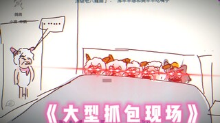 电击老子和小丑美羊羊