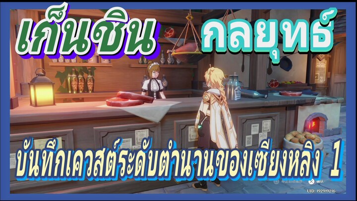 [เก็นชิน，กลยุทธ์] บันทึกเควสต์ระดับตำนานของเซียงหลิง 1