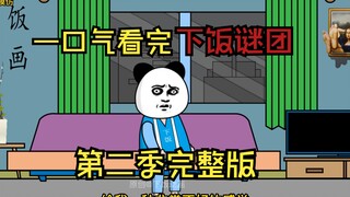 一口气看完规则怪谈之下饭谜团【第二季】