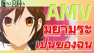 [โฮริมิยะ สาวมั่นกับนายมืดมน] AMV | มิยามูระ เป็นของฉัน