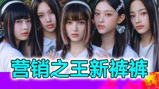 NewJeans có làm nên cuộc cách mạng K-pop không?