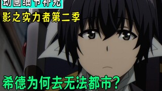 暗影大人（细节补充01）：希德为何去无法都市？