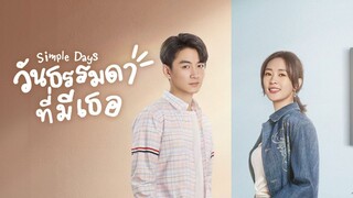 EP1 Simple Days วันธรรมดาที่มีเธอ ซับไทย