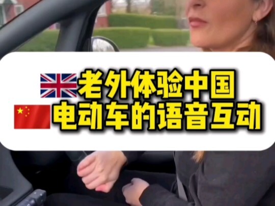 ฝรั่งทดลองการโต้ตอบด้วยเสียงของรถยนต์ไฟฟ้าจีน