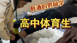 高中男同学住我家！喝多后让我去接他！没想到喝多了这么帅