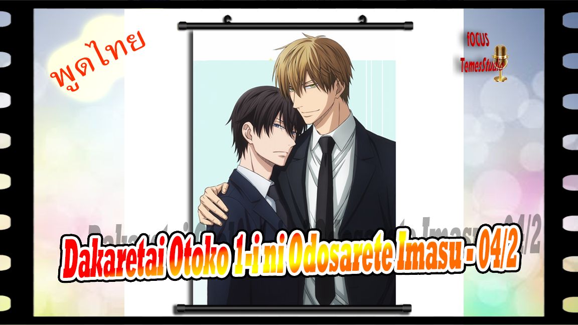 yaoiพากย์ไทย. Dakaretai Otoko 1-i ni Odosarete Imasu 6/5 Yaoi# - BiliBili