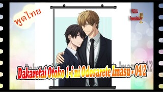 ไม่ยอมมาหา ยังมาทำหน้าเเบ้ว..Dakaretai Otoko 1-i ni Odosarete Imasu - 04/2