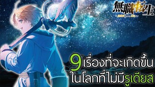 9 เรื่องที่จะเกิดขึ้นในโลกที่ไม่มีรูเดียส (เกิดชาตินี้พี่ต้องเทพ)