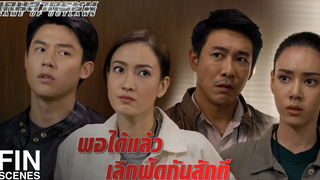 FIN นี่มันเรื่องงานไม่ใช่เรื่องส่วนตัว เกมล่าทรชน EP2 Ch3Thailand