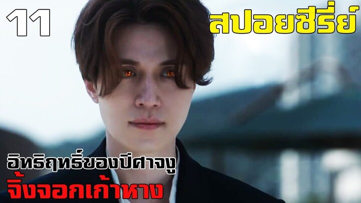 สปอยซีรี่ย์ !! เทพบุตรจิ้งจอกเก้าหาง Tale of the nine tailed EP11 ระฆังทอง