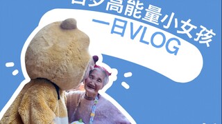 欢迎收看百岁高能量小女孩的一日vlog