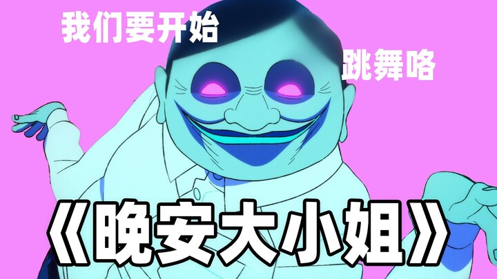 【胆大党】晚安大小姐