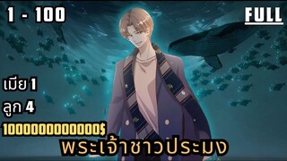 พระเจ้าชาวประมง ตอนที่ 1 - 100