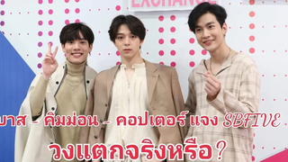 บาส - คิมม่อน - คอปเตอร์ แจง SBFIVE วงแตกจริงหรือ