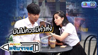 มันไม่ควรมี !! | หกฉากครับจารย์