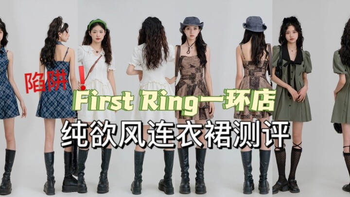 Internet celebrity store review #40: "One Ring" | Don't buy it! Pure lust style full of traps!