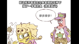 【JOJO】如果无敌的承太郎教乔鲁诺生物学会发生什么