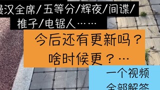 ต่อไปฉันจะระเบิดอีกครึ่งปี! มาพูดถึงแผนการอัพเดตปัจจุบันของฉันสำหรับซีรีย์ทั้งหมดกันเถอะ! 【เวฟเล็ต】