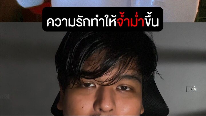 มีความรักทำให้จ่ำมั่มขึ้นนะ!