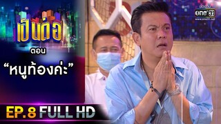 เป็นต่อ 2021 EP.8 (FULL EP) | ตอน " หนูท้องค่ะ "  | 27 ก.พ. 64 | one31